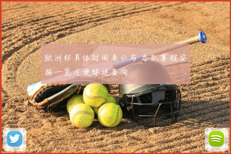 欧洲杯具体时间表公布 各队赛程安排一览方便球迷查询