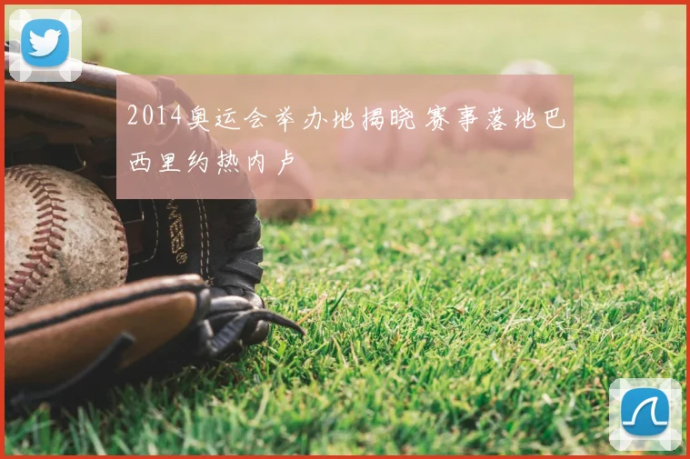2014奥运会举办地揭晓 赛事落地巴西里约热内卢