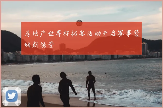 房地产世界杯拓客活动开启赛事营销新场景