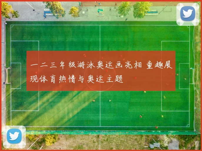 一二三年级游泳奥运画亮相 童趣展现体育热情与奥运主题