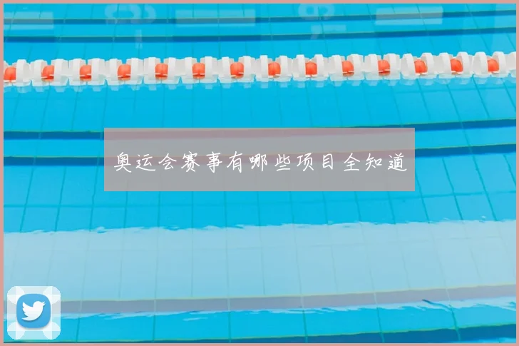 奥运会赛事有哪些项目全知道