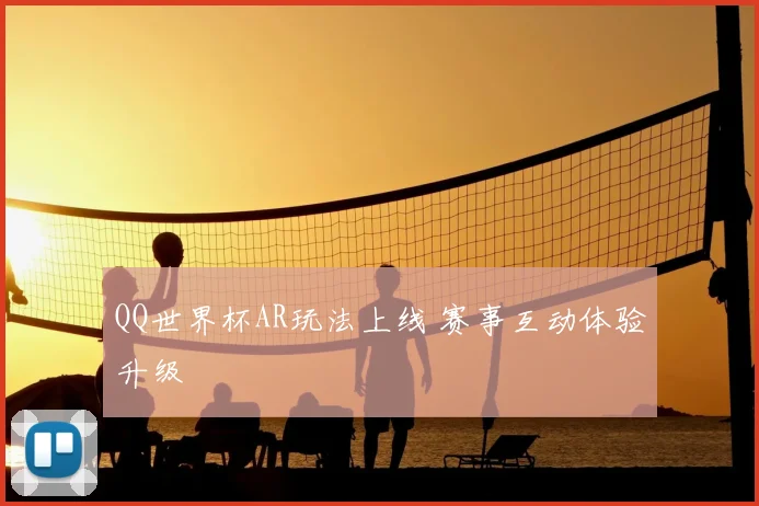 QQ世界杯AR玩法上线 赛事互动体验升级
