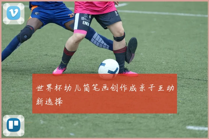 世界杯幼儿简笔画创作成亲子互动新选择