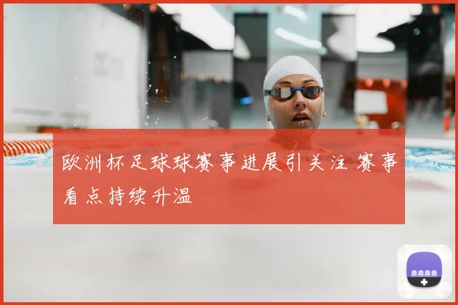 欧洲杯足球球赛事进展引关注 赛事看点持续升温