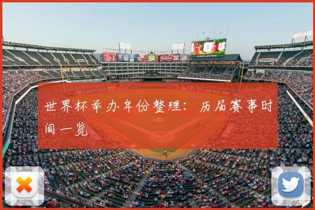 世界杯举办年份整理：历届赛事时间一览