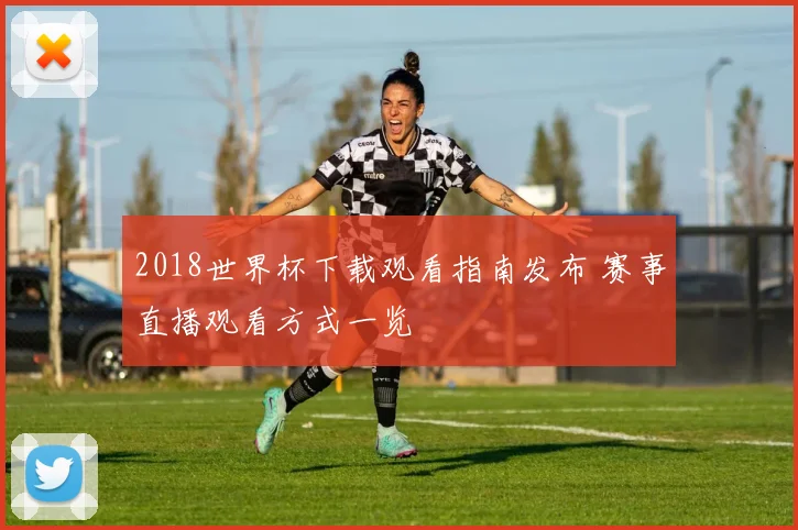 2018世界杯下载观看指南发布 赛事直播观看方式一览