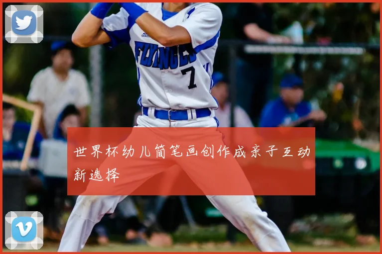 世界杯幼儿简笔画创作成亲子互动新选择