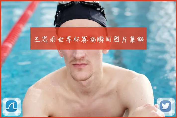 王思雨世界杯赛场瞬间图片集锦