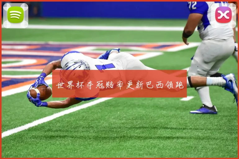 世界杯夺冠赔率更新巴西领跑