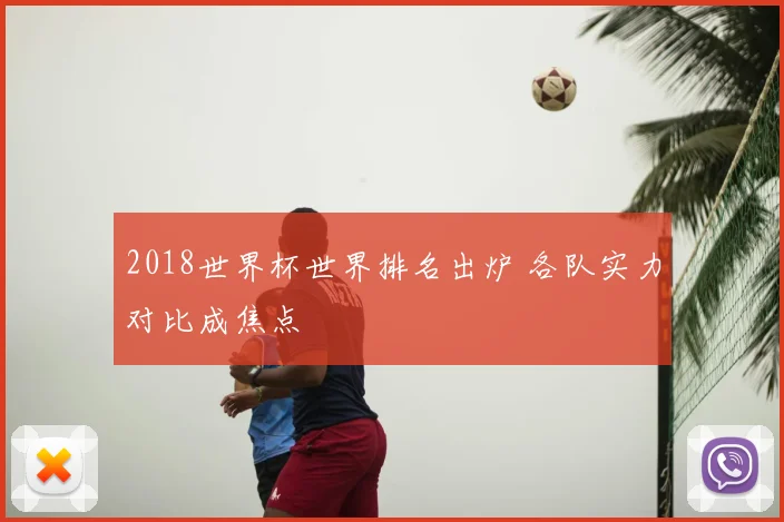 2018世界杯世界排名出炉 各队实力对比成焦点