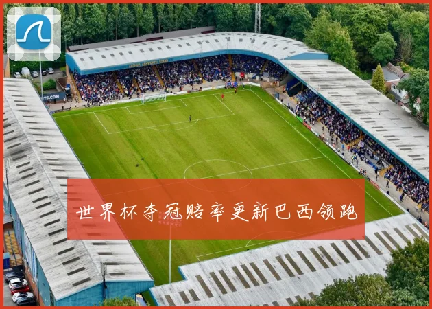 世界杯夺冠赔率更新巴西领跑
