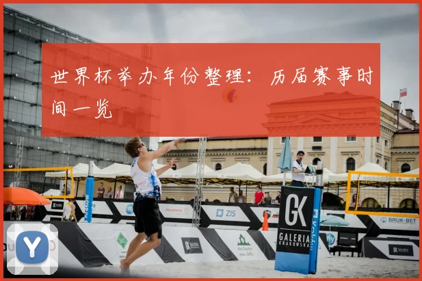 世界杯举办年份整理：历届赛事时间一览