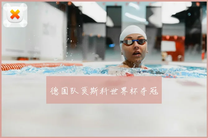 德国队莫斯科世界杯夺冠
