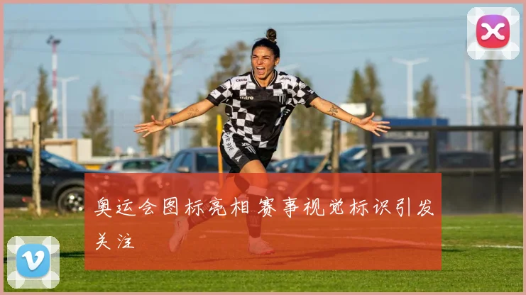 奥运会图标亮相 赛事视觉标识引发关注
