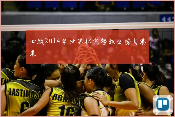 回顾2014年世界杯完整积分榜与赛果