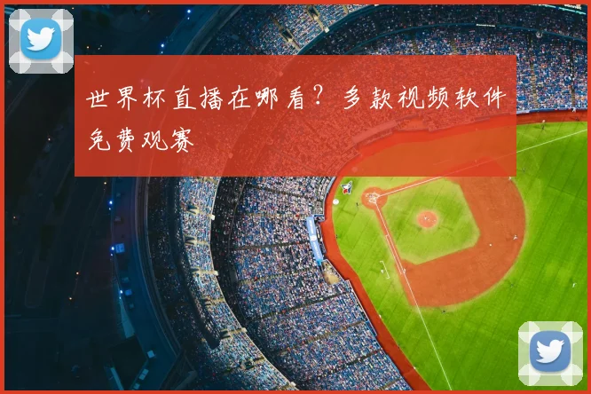 世界杯直播在哪看？多款视频软件免费观赛