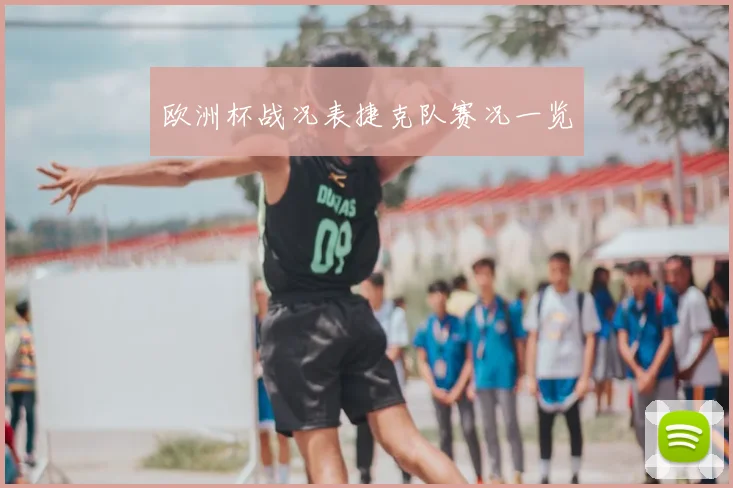 欧洲杯战况表捷克队赛况一览
