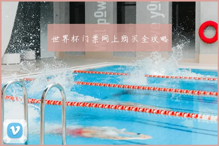 世界杯门票网上购买全攻略