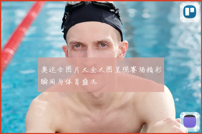 奥运会图片大全大图呈现赛场精彩瞬间与体育盛况