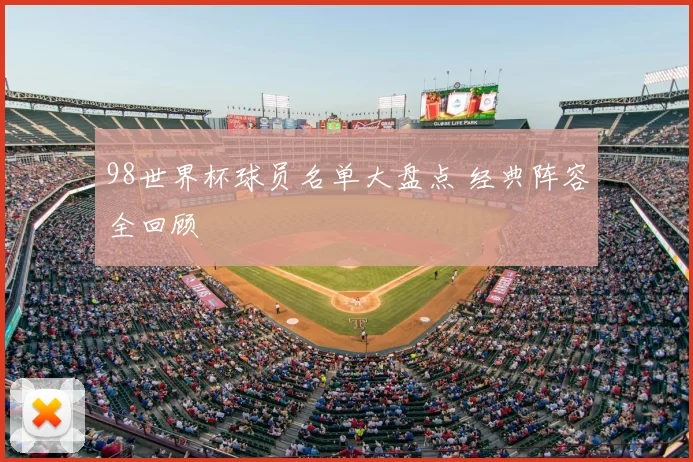 98世界杯球员名单大盘点 经典阵容全回顾
