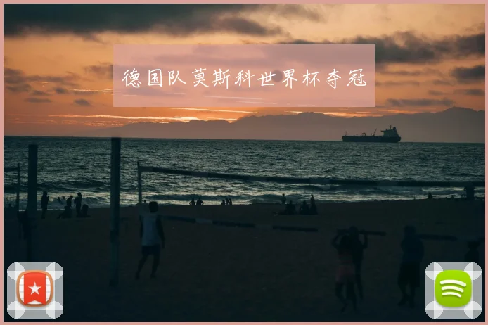 德国队莫斯科世界杯夺冠