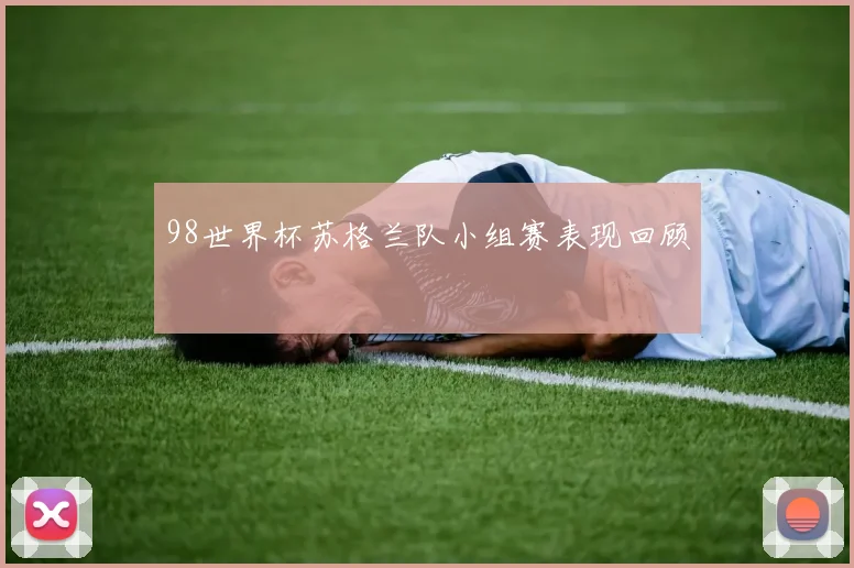 98世界杯苏格兰队小组赛表现回顾
