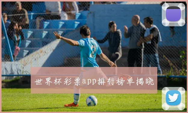 世界杯彩票app排行榜单揭晓