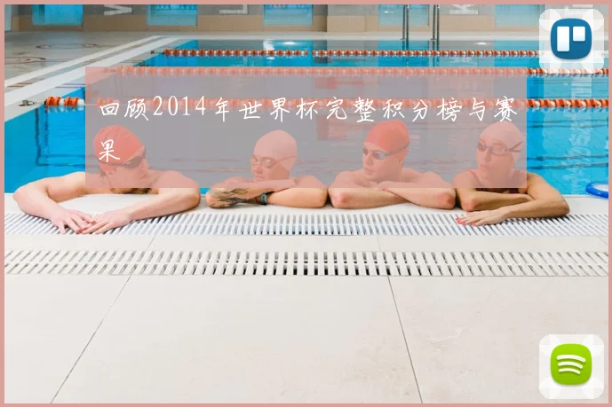回顾2014年世界杯完整积分榜与赛果