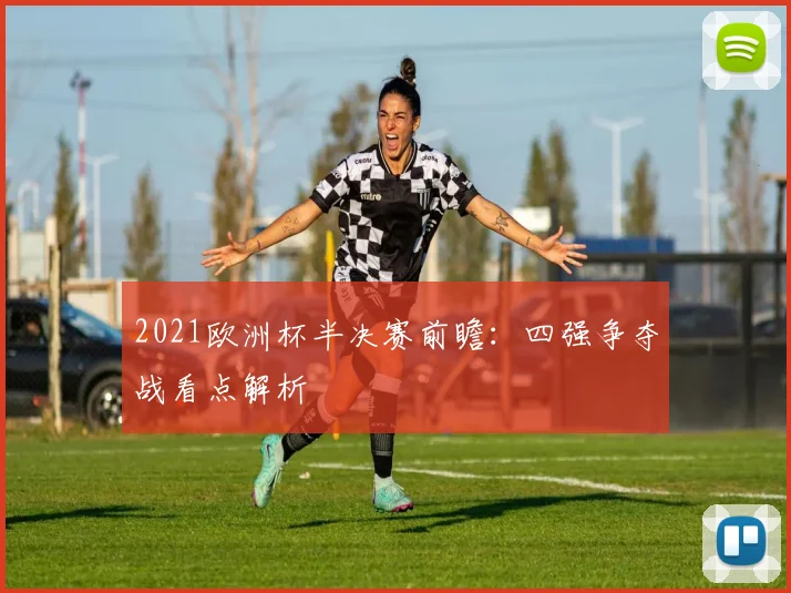 2021欧洲杯半决赛前瞻：四强争夺战看点解析