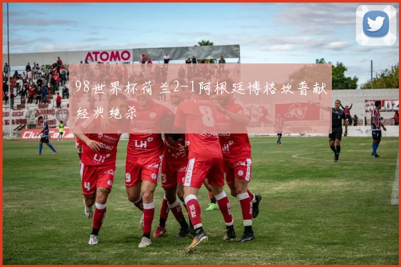 98世界杯荷兰2-1阿根廷博格坎普献经典绝杀