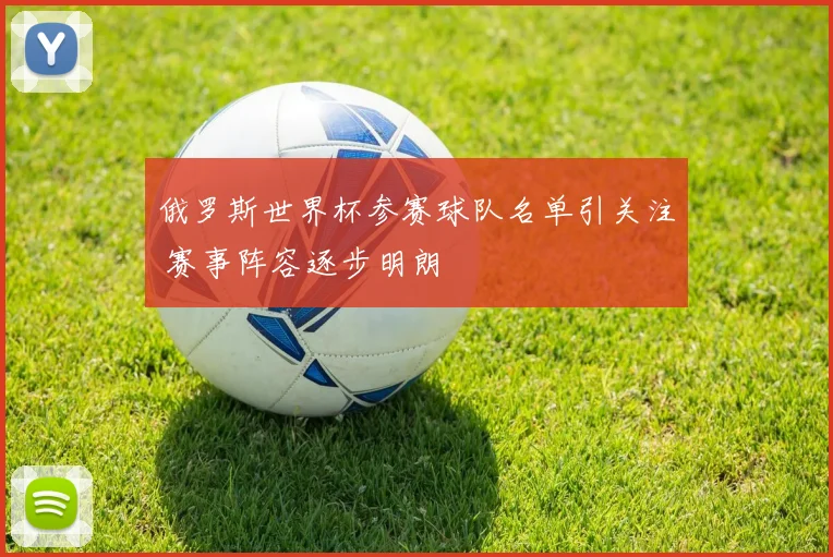 俄罗斯世界杯参赛球队名单引关注 赛事阵容逐步明朗