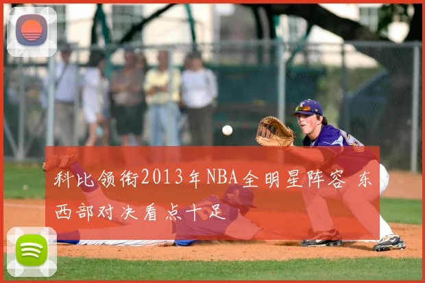科比领衔2013年NBA全明星阵容 东西部对决看点十足