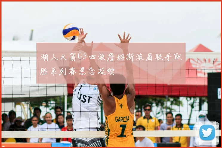 湖人火箭G5回放詹姆斯浓眉联手取胜系列赛悬念延续