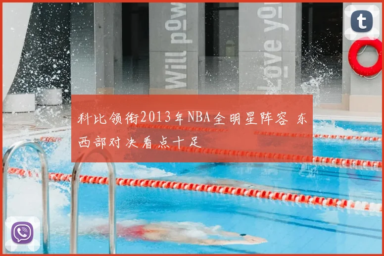 科比领衔2013年NBA全明星阵容 东西部对决看点十足