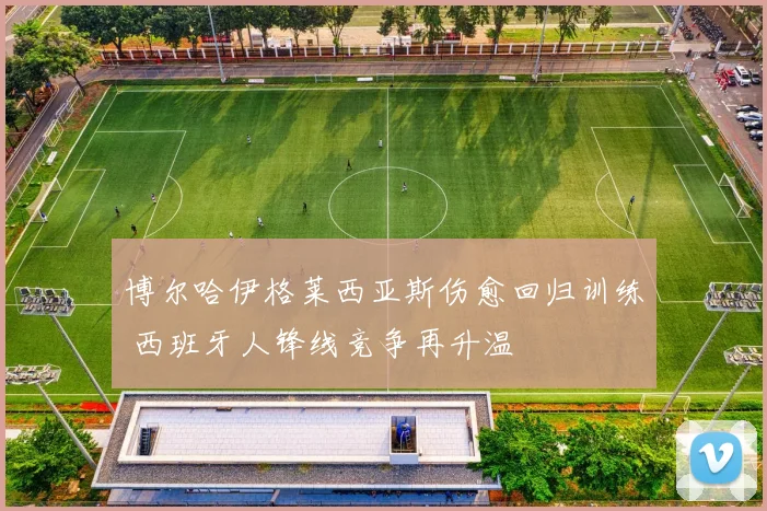 博尔哈伊格莱西亚斯伤愈回归训练 西班牙人锋线竞争再升温