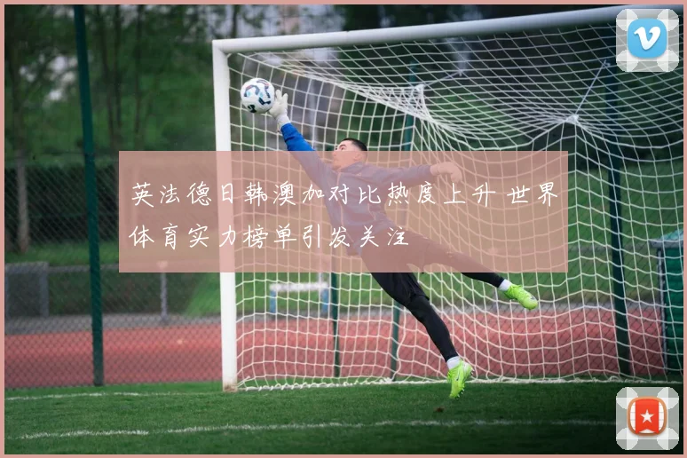 英法德日韩澳加对比热度上升 世界体育实力榜单引发关注