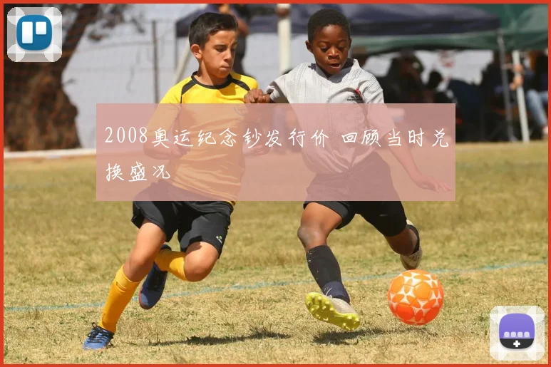 2008奥运纪念钞发行价 回顾当时兑换盛况